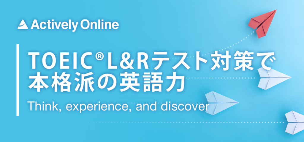 Toeic Tests対策 ビジネス英語 企業研修 株式会社actively